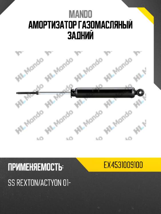 Амортизатор газомасляный задний mando ex4531009100