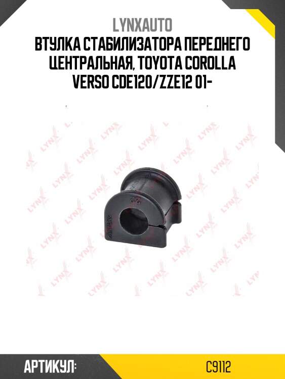 Втулка стабилизатора | перед | lynxauto c9112