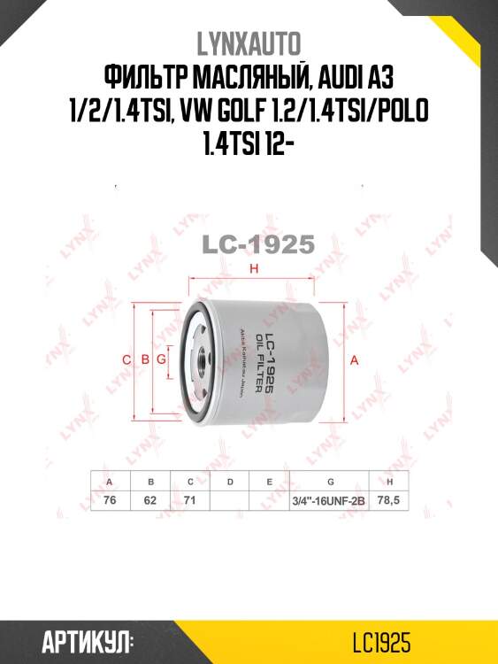 Фильтр масляный lynxauto lc1925