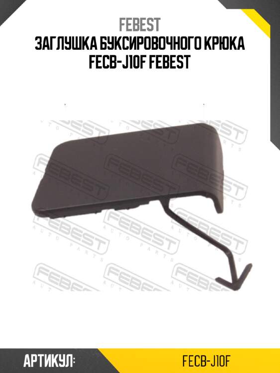 Заглушка буксировочного крюка fecb-j10f febest
