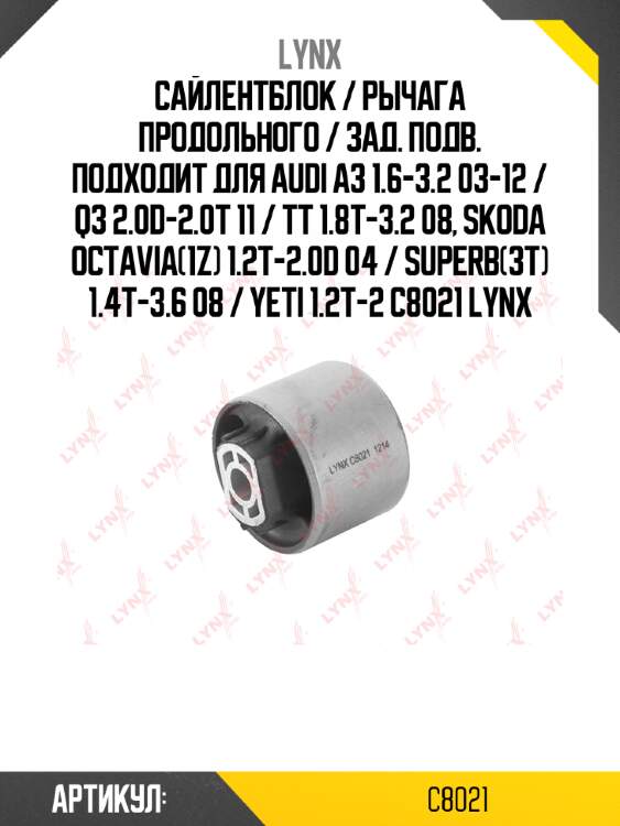 Сайлентблок / рычага продольного / зад. подв. подходит для audi a3 1.6-3.2 03-12 / q3 2.0d-2.0t 11 / tt 1.8t-3.2 08, skoda octavia(1z) 1.2t-2.0d 04 / superb(3t) 1.4t-3.6 08 / yeti 1.2t-2 c8021 lynx