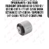 Сайлентблок / рычага продольного / зад. подв. подходит для audi a3 1.6-3.2 03-12 / q3 2.0d-2.0t 11 / tt 1.8t-3.2 08, skoda octavia(1z) 1.2t-2.0d 04 / superb(3t) 1.4t-3.6 08 / yeti 1.2t-2 c8021 lynx