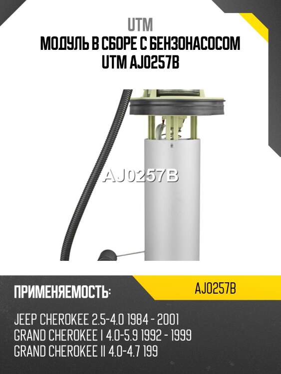 Модуль в сборе с бензонасосом utm aj0257b
