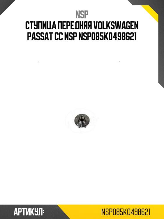 Ступица передняя volkswagen passat cc nsp nsp085k0498621