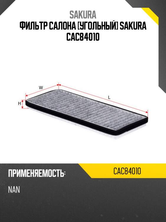 Фильтр салона [угольный] sakura cac84010