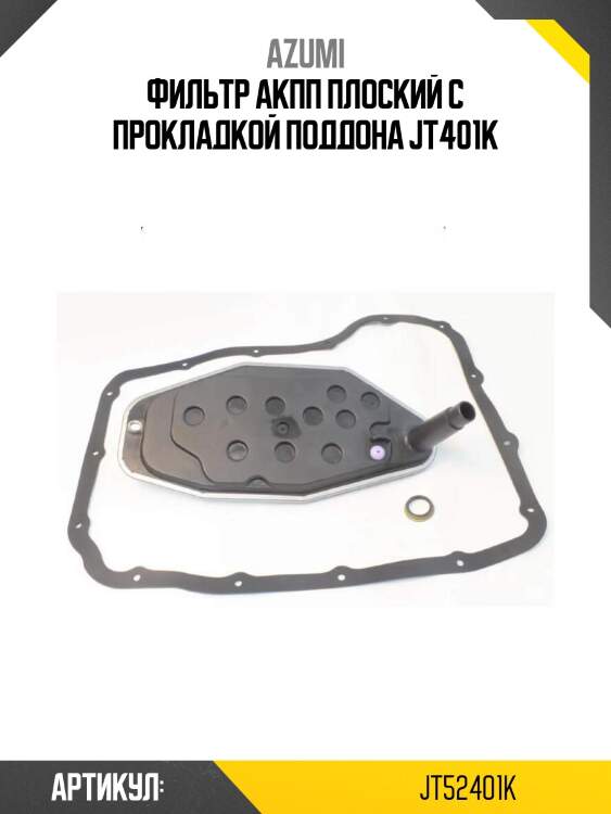 Фильтр акпп плоский с прокладкой поддона jt401k