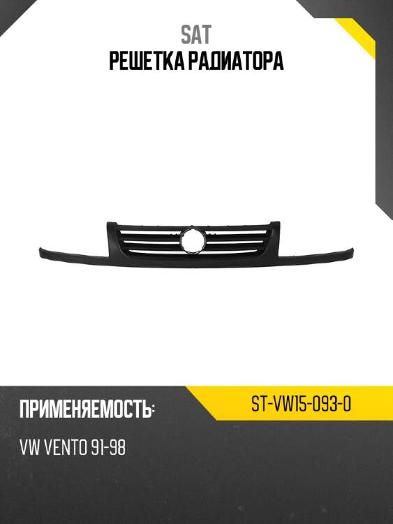 Решетка радиатора sat st-vw15-093-0