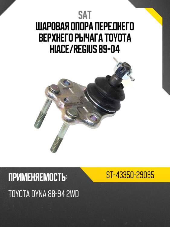 Шаровая опора переднего верхнего рычага toyota hiace sat st-43350-29095