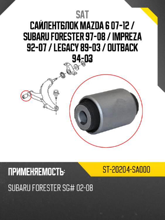 Сайлентблок mazda 6 07-12  sat st-20204-sa000