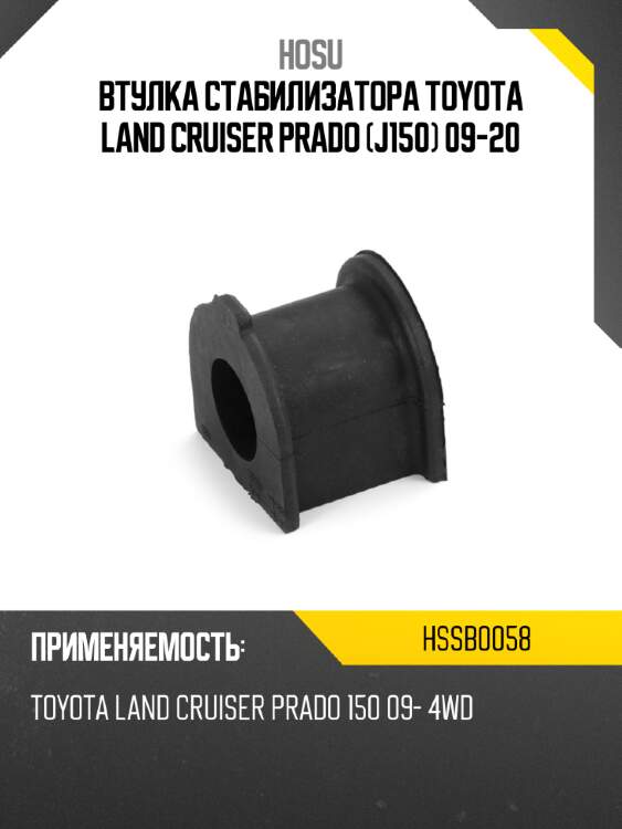 Втулка стабилизатора toyota land cruiser prado j150 09-20 hosu hssb0058