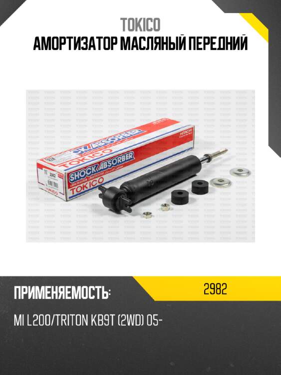Амортизатор масляный передний tokico 2982