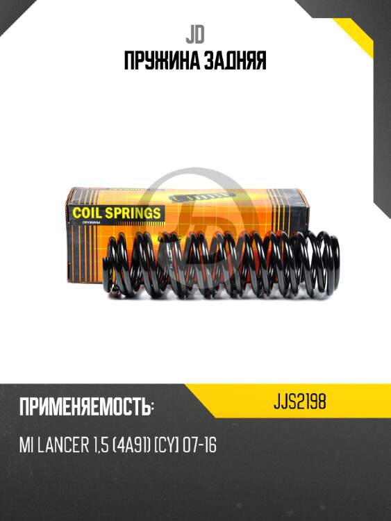 Пружина задняя jd jjs2198