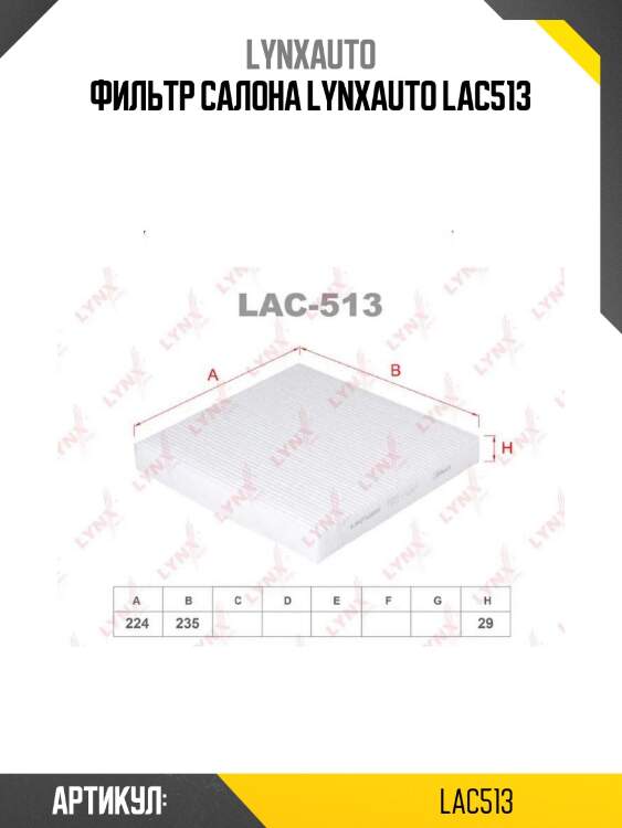 Фильтр салона lynxauto lac513