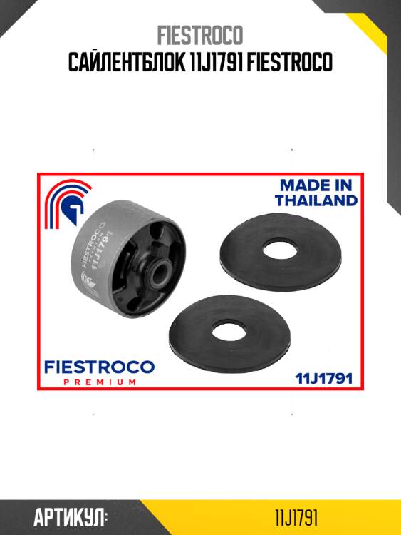 Сайлентблок 11j1791 fiestroco