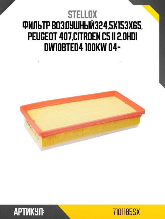 Фильтр воздушный324,5x153x65, peugeot 407,citroen c5 ii 2.0hdi dw10bted4 100kw 04-