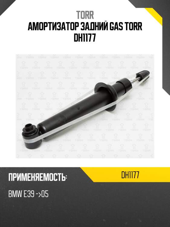 Амортизатор задний gas torr dh1177