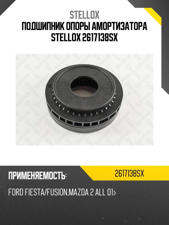 Подшипник опоры амортизатора stellox 2617138sx