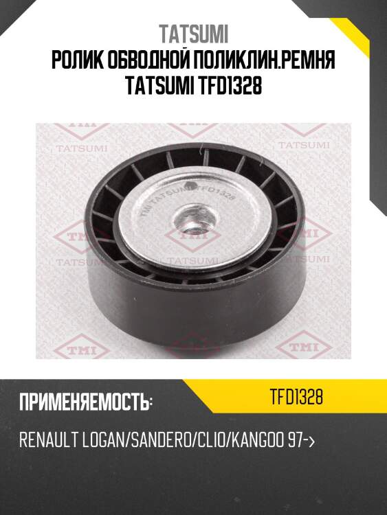 Ролик обводной поликлин.ремня tatsumi tfd1328