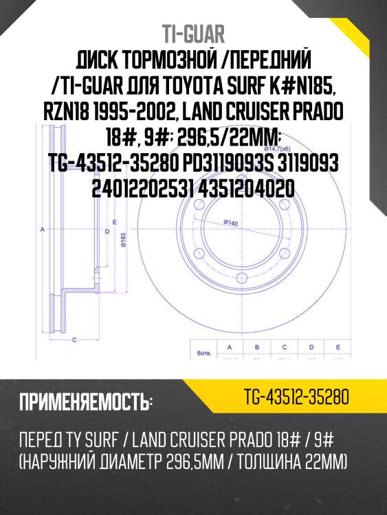 Диск тормозной /передний /ti-guar для toyota surf k#n185, rzn18 1995-2002, land cruiser prado 18#, 9#  296,5/22мм  tg-43512-35280 pd3119093s 3119093 24012202531 4351204020