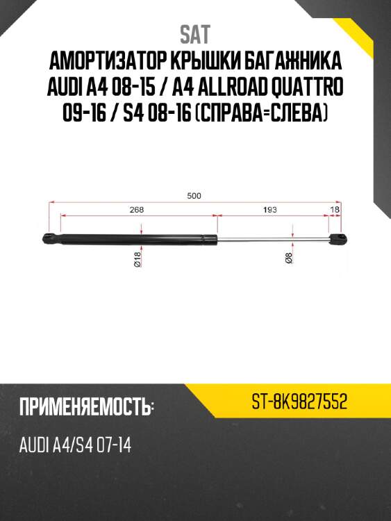 Амортизатор крышки багажника audi a4 08-15  sat st-8k9827552