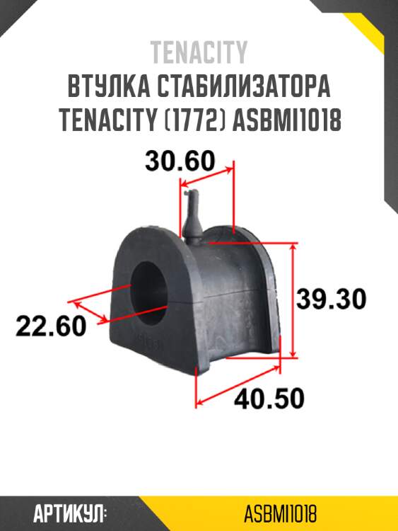 Втулка стабилизатора tenacity (1772) asbmi1018