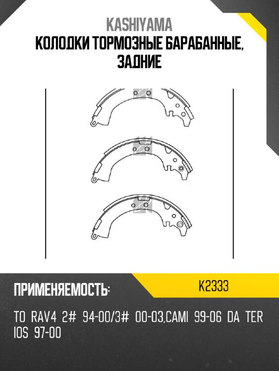 Колодки тормозные барабанные, задние kashiyama k2333