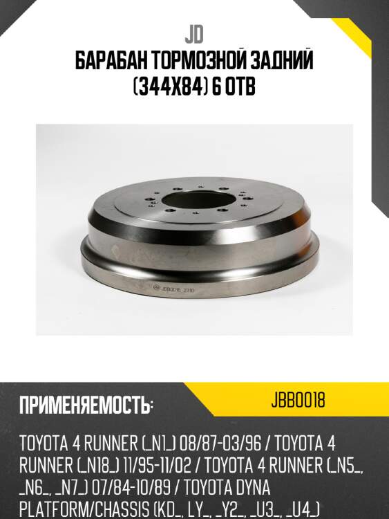 Барабан тормозной задний (344х84) 6 отв jd jbb0018