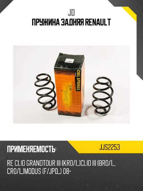 Пружина задняя renault jd jjs2253