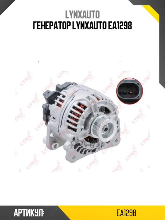 Генератор lynxauto ea1298