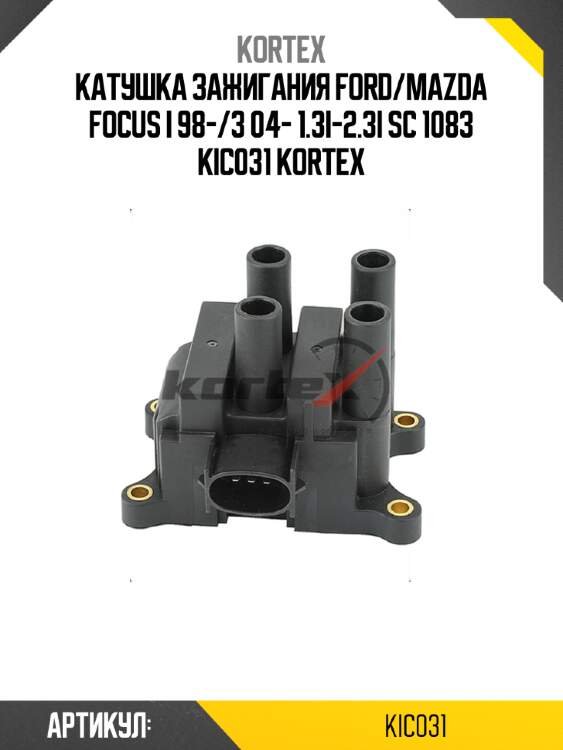 Катушка зажигания ford/mazda focus i 98-/3 04- 1.3i-2.3i sc 1083 kic031 kortex