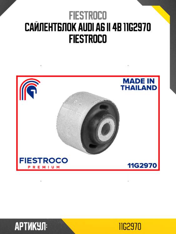 Сайлентблок audi a6 ii 4b 11g2970 fiestroco
