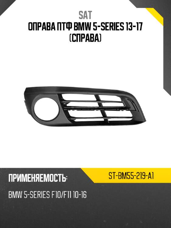 Оправа птф bmw 5-series 13-17 справа sat st-bm55-219-a1