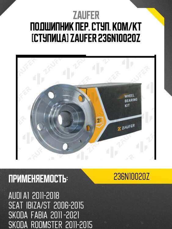 Подшипник пер. ступ. ком/кт [cтупица] zaufer 236n10020z