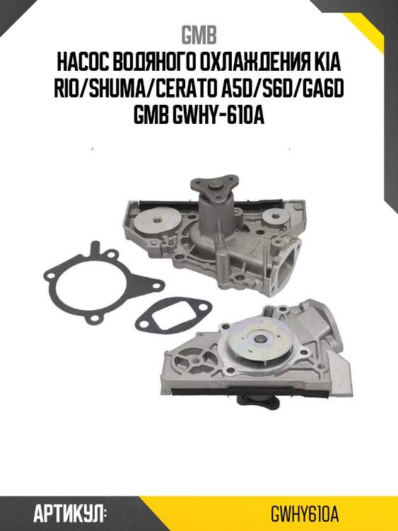 Насос водяного охлаждения kia rio/shuma/cerato a5d/s6d/ga6d gmb gwhy-610a