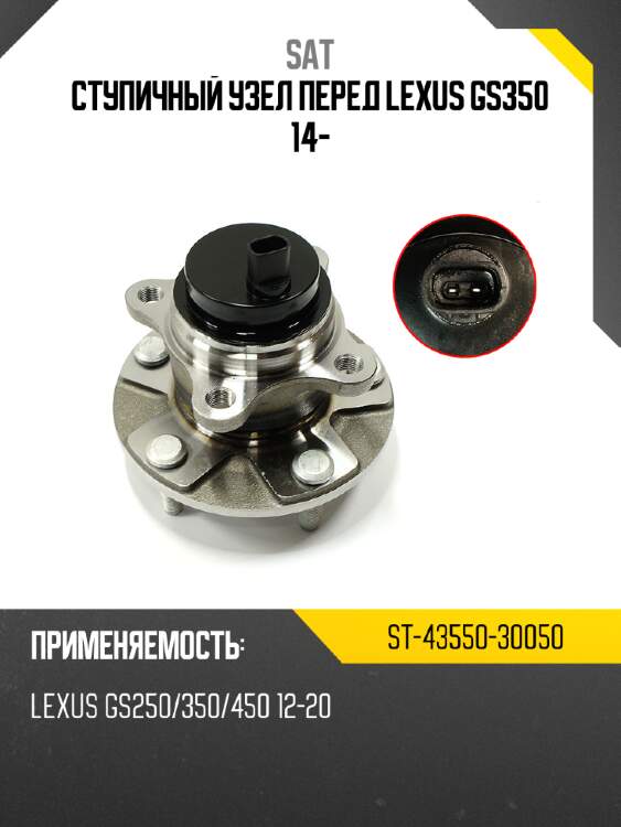 Ступичный узел перед lexus gs350 14- sat st-43550-30050