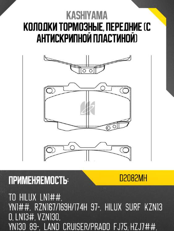 Колодки тормозные, передние (с антискрипной пластиной) kashiyama d2082mh
