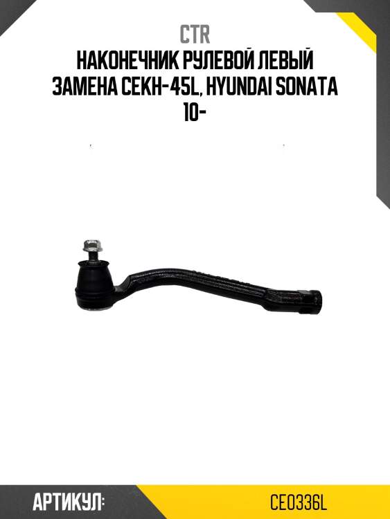 Наконечник рулевой тяги лев. hyundai sonata yf 09-, i40 11-, tucson ix 09-, kia k5 10-, k7 09-, sportage r 10-, carens 13-, (старый арт. cekh-45l) ce0336l ctr