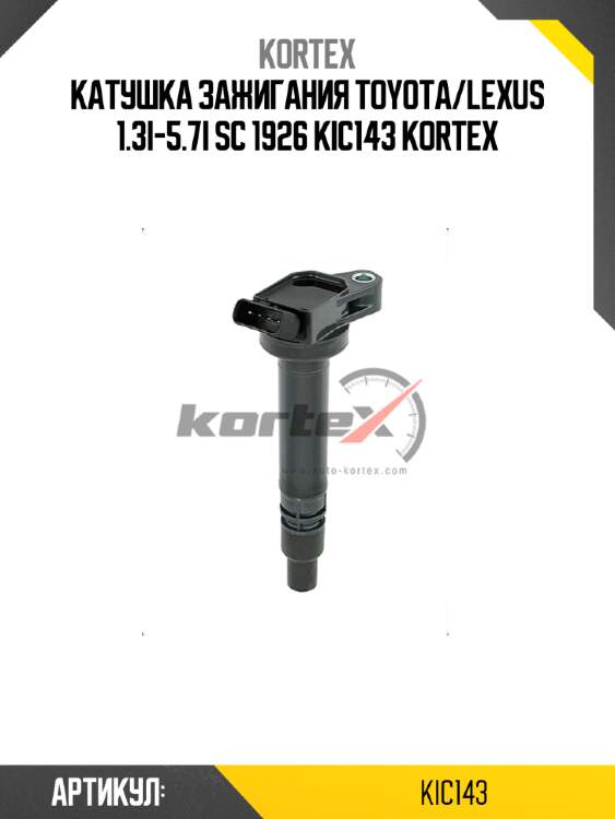 Катушка зажигания toyota/lexus 1.3i-5.7i sc 1926 kic143 kortex