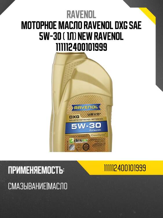 Моторное масло ravenol dxg sae 5w-30 ( 1л) new ravenol 111112400101999