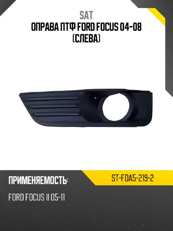 Оправа птф ford focus 04-08 слева sat st-fda5-219-2