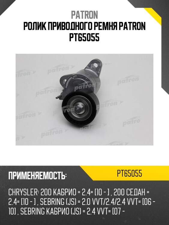 Ролик приводного ремня patron pt65055