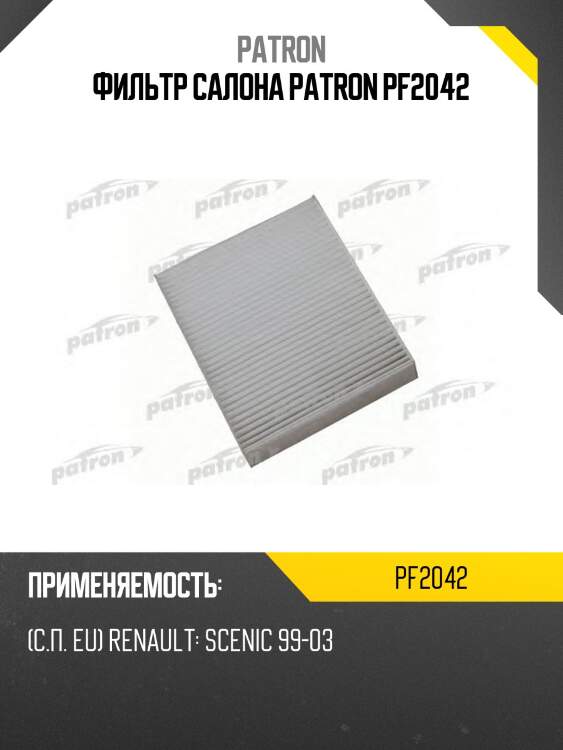 Фильтр салона patron pf2042