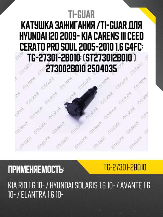 Катушка зажигания /ti-guar для hyundai i20 2009- kia carens iii ceed cerato pro soul 2005-2010 1.6 g4fc  tg-27301-2b010  (st273012b010 ) 273002b010 2504035