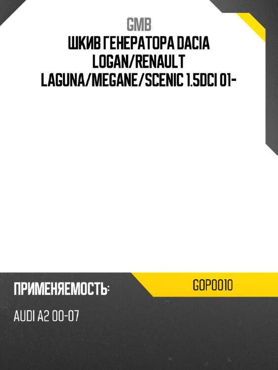 Шкив генератора dacia logan gmb gop0010