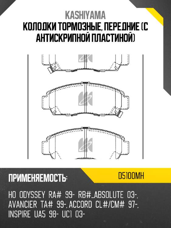 Колодки тормозные, передние (с антискрипной пластиной) kashiyama d5100mh