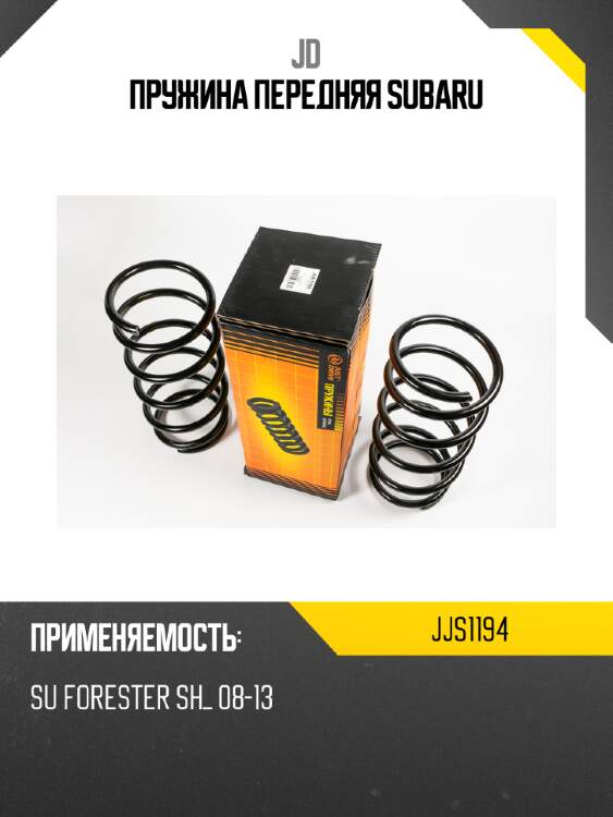 Пружина передняя subaru jd jjs1194