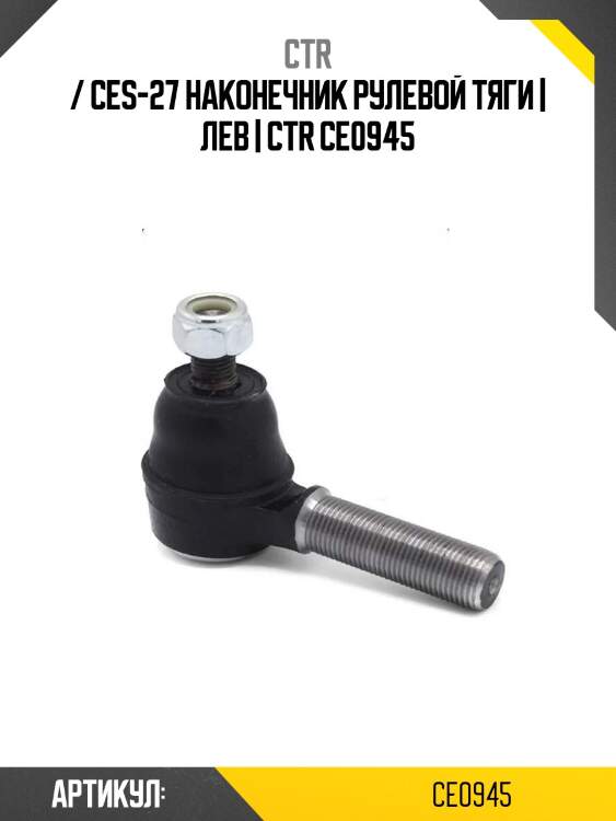 / ces-27 наконечник рулевой тяги | лев | ctr ce0945