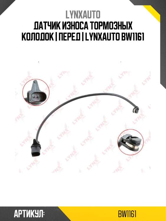 Датчик износа тормозных колодок | перед | lynxauto bw1161