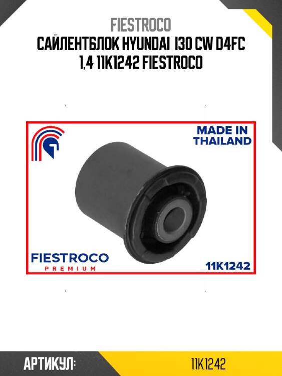 Сайлентблок hyundai  i30 cw d4fc 1,4 11k1242 fiestroco