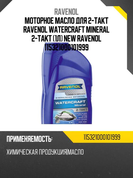 Моторное масло для 2-такт ravenol watercraft mineral 2-takt (1л) new ravenol 115321000101999